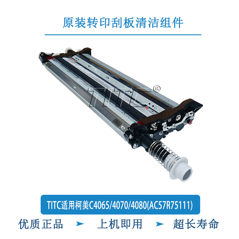 TITC适用柯美C4065/4070/4080(AC57R75111)原装转印刮板清洁组件