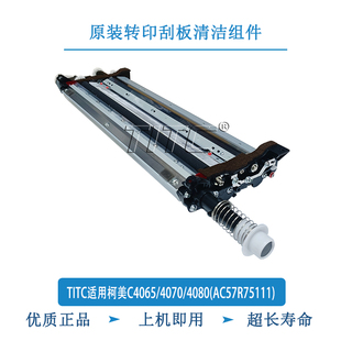 原装 TITC适用柯美C4065 AC57R75111 4080 转印刮板清洁组件 4070