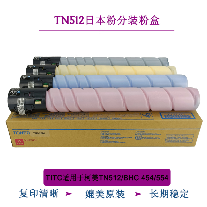 TITC适用于柯美TN512 BH  C454 554日本进口粉分装粉盒 墨盒