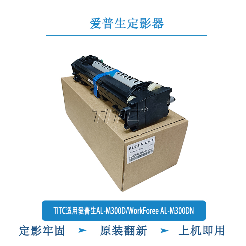 TITC适用爱普生AL-M300D/WorkForee AL-M300DN 定影器