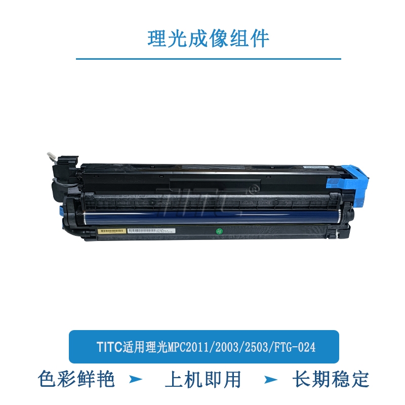 TITC适用理光MPC2011 2003 2503 FTG-024 成像组件