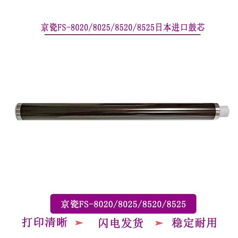 TITC适用于京瓷FS8520 8525 8025 8020日本进口鼓芯