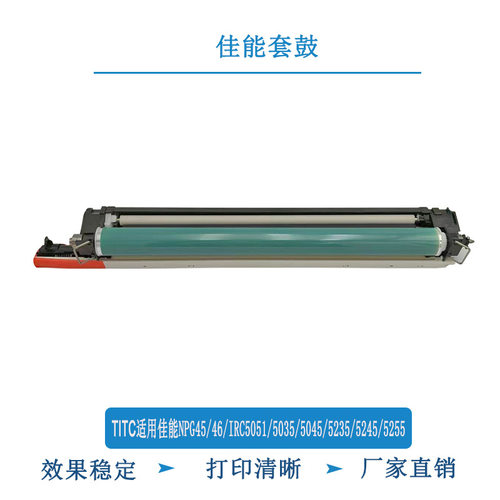 TITC适用佳能G45 G46 IRC5051 5035 5045 5235 5245 5255 套鼓