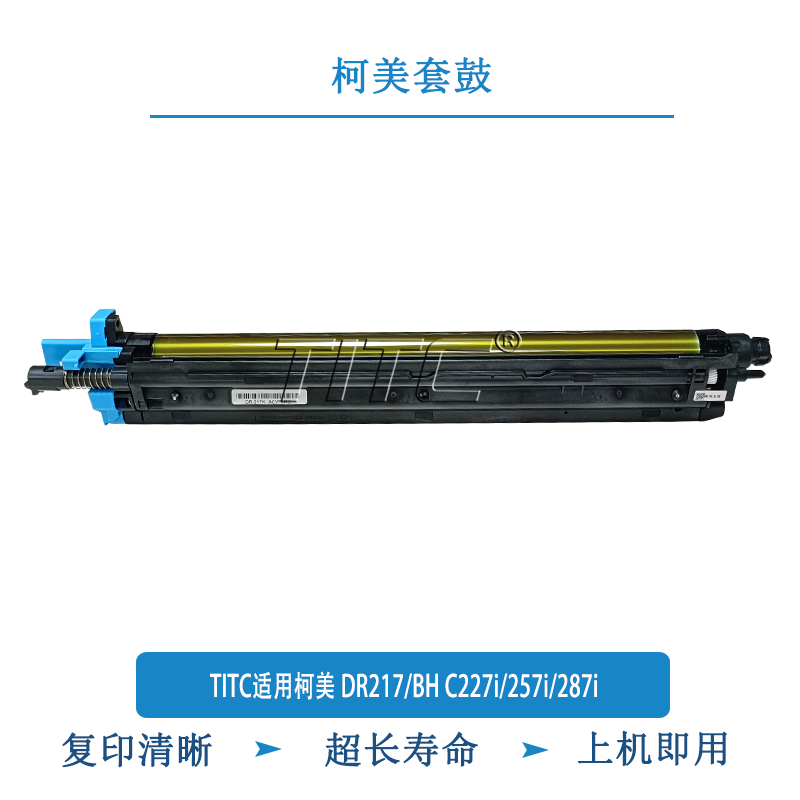 TITC适用柯美DR217/BH C227i/257i/287i