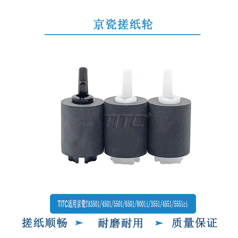 TITC适用京瓷TA3501 4501 5501 6501 8001 3551 4551 5551 搓纸轮