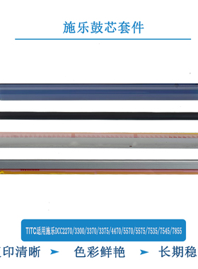 TITC适用施乐DCC2270 3300 3370 3375 5570 7535鼓芯 充电辊 刮板