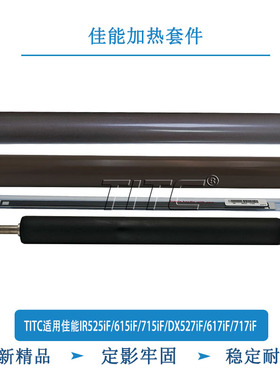 TITC适用佳能IR525/615/715/DX527/617/717iF 定影膜 下棍 加热片