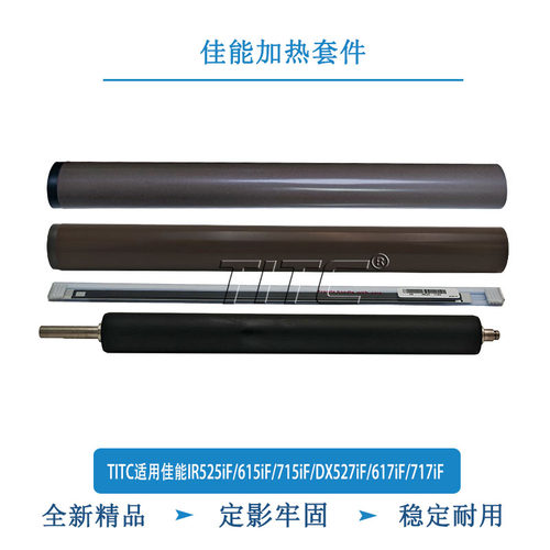 TITC适用佳能IR525/615/715/DX527/617/717iF 定影膜 下棍 加热片