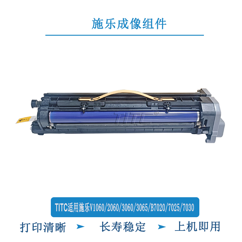 TITC适用施乐V1060 2060 3060 3065 B7020 成像组件 套鼓 显影