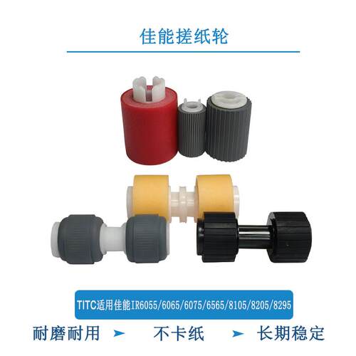 TITC适用佳能IR6055 6075 6275 6555 8105 8295 IRC7055 搓纸轮