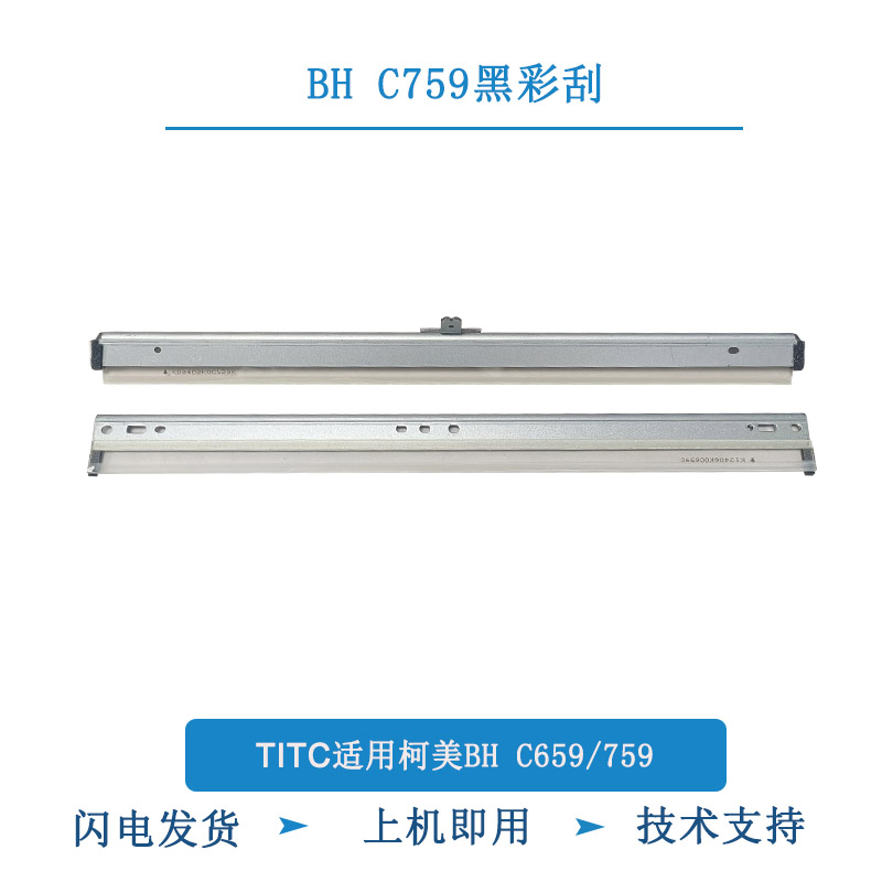 TITC适用柯美BH C659 C759 DR712 鼓刮板 彩色刮板