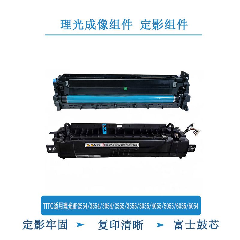 TITC适用理光MP2554 3554 2555 5055 6055 6054成像组件 定影组件