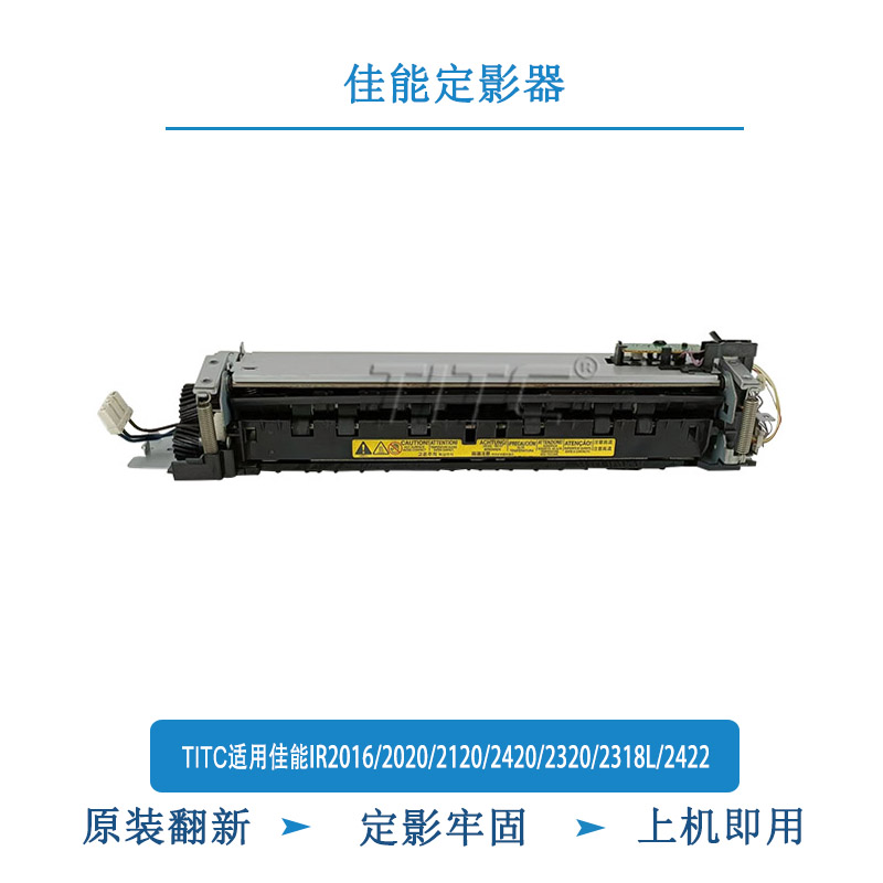 TITC适用佳能IR2016i/2020/2120/2420/2320/2318L/2422 定影器