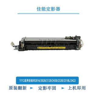 2420 2120 2320 2318L 定影器 TITC适用佳能IR2016i 2422 2020