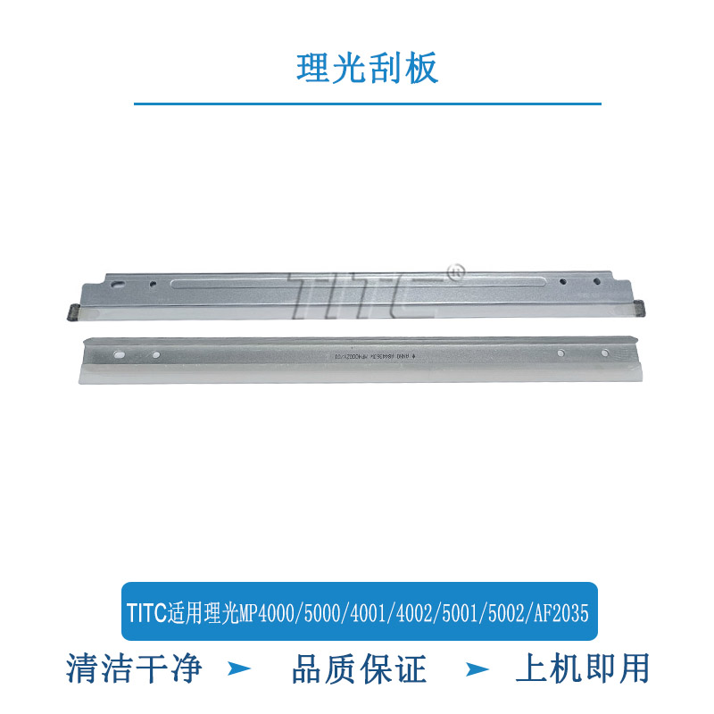 TITC适用理光MP4000 5000 4001 4002 5002 5001 5002 AF2035 刮板