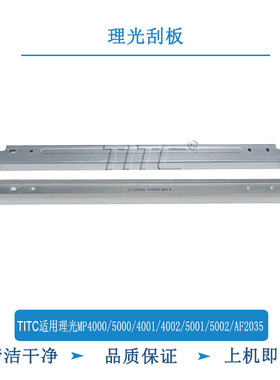TITC适用理光MP4000 5000 4001 4002 5002 5001 5002 AF2035 刮板