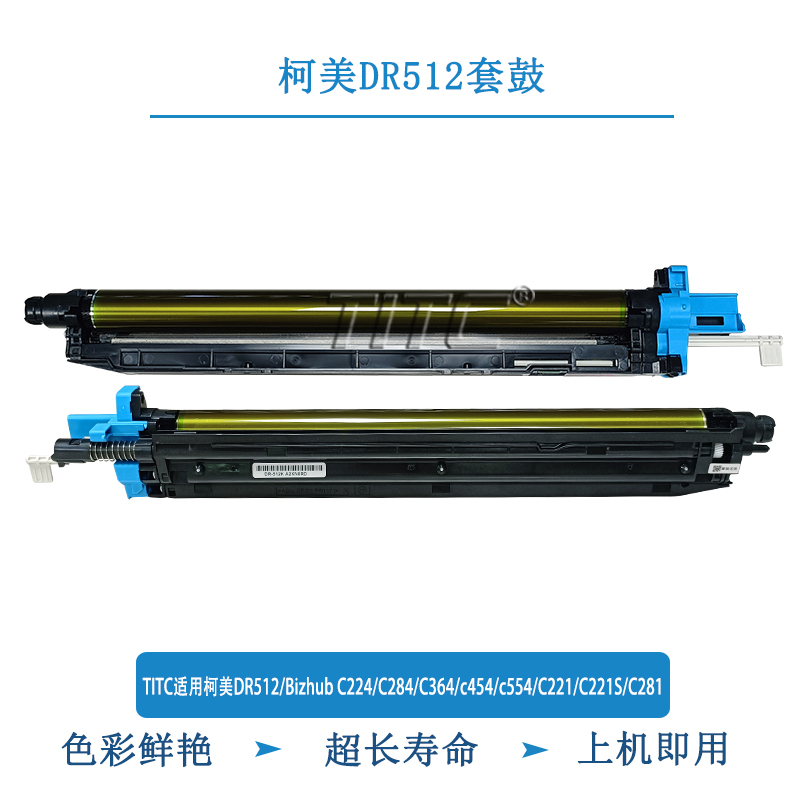 TITC适用柯美DR512 C224 284 364 454 554 221 281 长寿命 套鼓