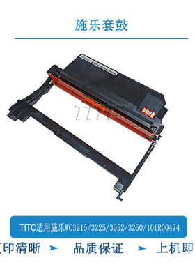 TITC适用施乐WC3215/3225/3052/3260(101R00474) 硒鼓 套鼓