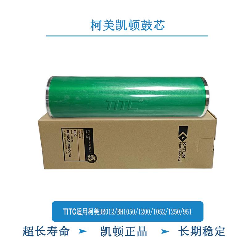 TITC适用柯美DR012 BH951 1250 1052 凯顿鼓芯