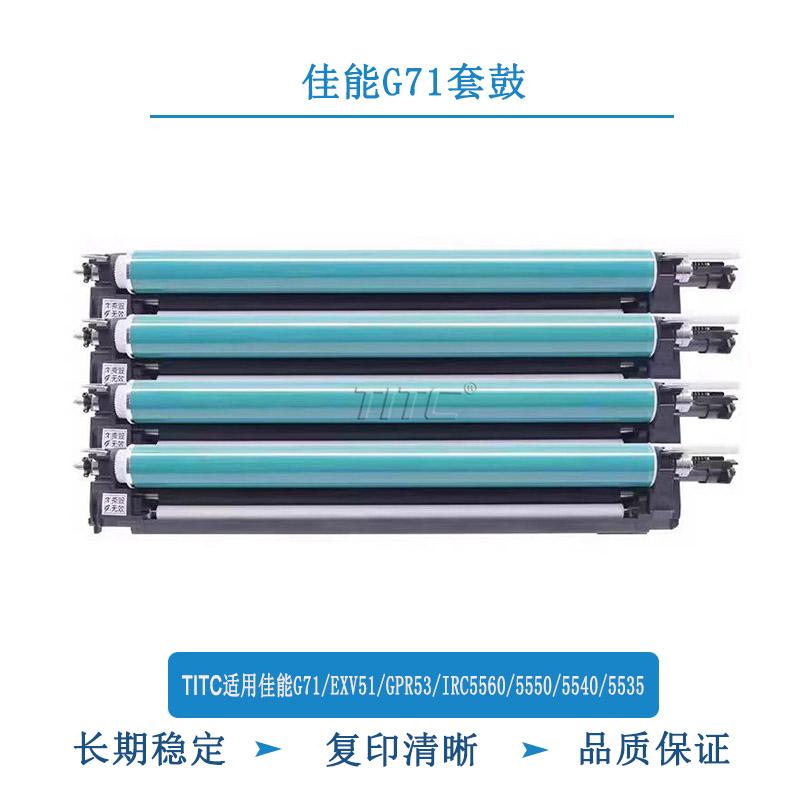 TITC适用佳能G71 EXV51 GPR53 IRC5560 5550 5540 5535 套鼓 硒鼓