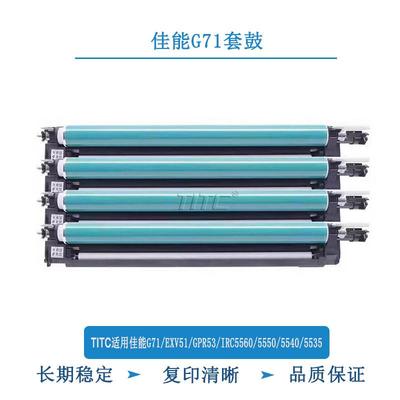 TITC适用佳能G71 EXV51 GPR53 IRC5560 5550 5540 5535 套鼓 硒鼓