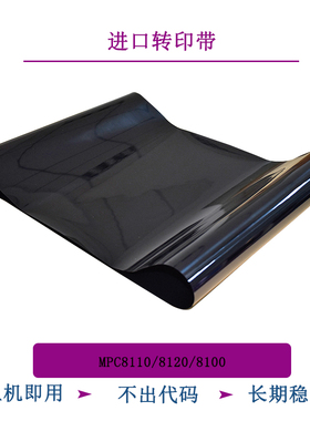 适用于MPC2503 2550 3300 3501 6502 7502 8002 8100 8120 转印带