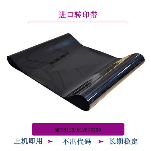 适用于MPC2503 2550 3300 3501 6502 7502 8002 8100 8120 转印带