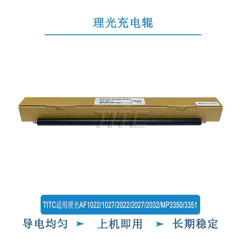 TITC适用理光AF1027 1022 2022 2027 2032 3350 3351 充电辊