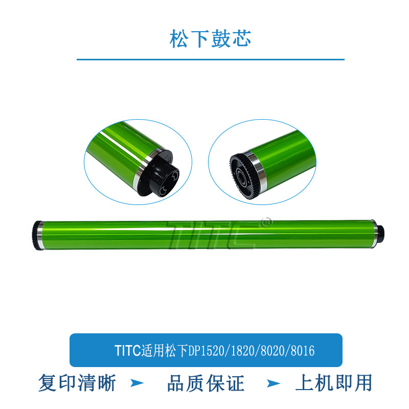 TITC适用松下DP-1520/1820/8016/8020 鼓芯 感光鼓芯