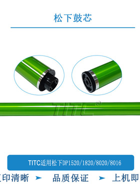 TITC适用松下DP-1520/1820/8016/8020 鼓芯 感光鼓芯