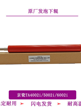 适用京瓷TA4002i 5002i 6002i 原厂发泡下辊 下定影辊 下压力辊