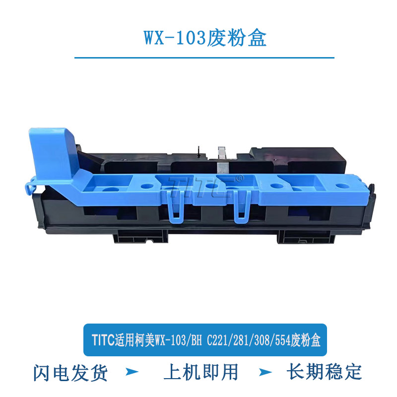 TITC适用柯美WX-103 BHC224 364 454 554 308 258 废粉盒
