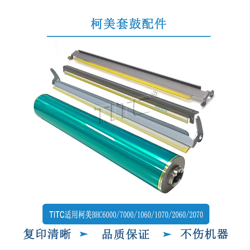 TITC适用柯美C6000 7000 1060 1070 2060 2070 3080 刮板 鼓芯