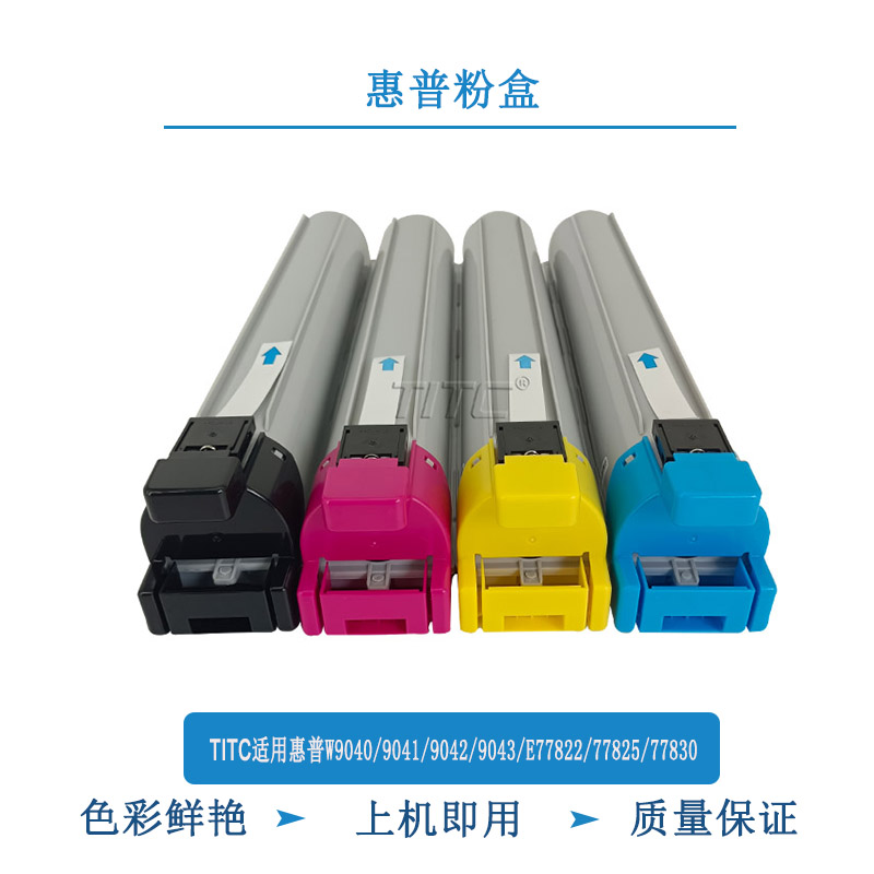 TITC适用惠普W9040 9041 9042 9043 E77822 77825 77830粉盒 硒鼓
