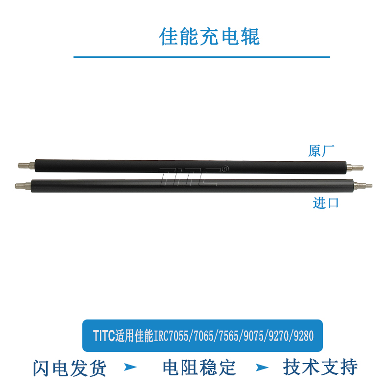 TITC适用佳能IRC7055 7065 7260  7565 9075 9280 7570 充电辊