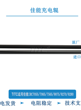 TITC适用佳能IRC7055 7065 7260  7565 9075 9280 7570 充电辊