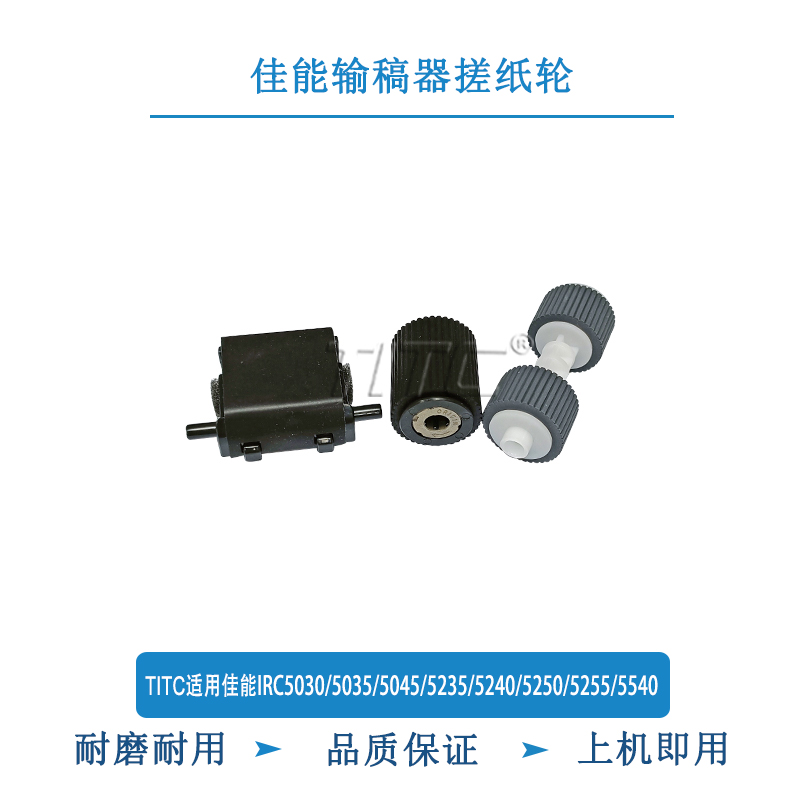 TITC适用佳能IRC5030/5035/5045/5235/5240/5250 输稿器搓纸轮
