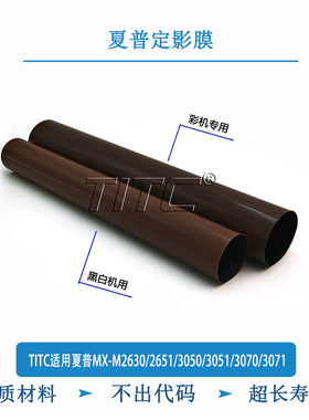 TITC适用夏普MX-M2630/2651/3050/3051/3070/3071 定影膜