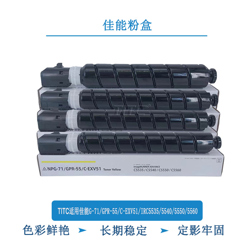 TITC适用佳能G71 C-EXV51 IRC5535 5540 5550 5560 粉盒