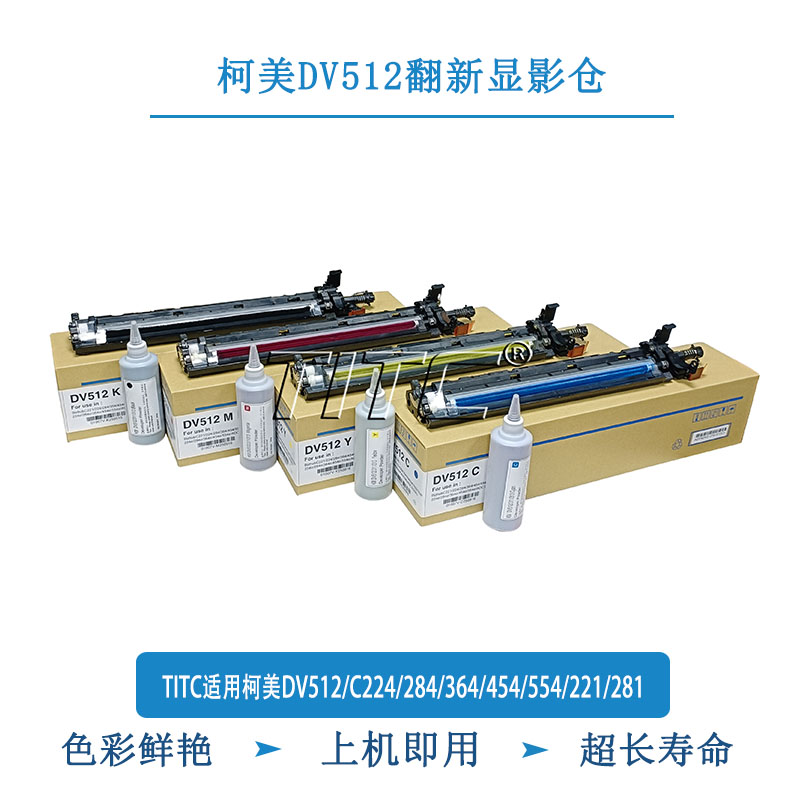 TITC适用柯美DV512/C224/284/364/454/554/221/281 显影仓