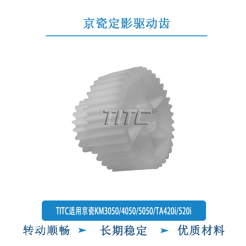 TITC适用京瓷KM3050/4050/5050/TA420i/520i 定影驱动齿