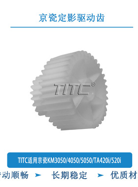 TITC适用京瓷KM3050/4050/5050/TA420i/520i 定影驱动齿