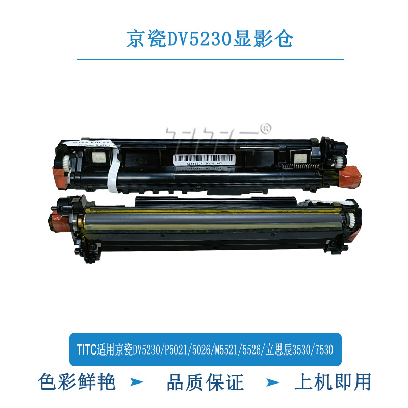 TITC适用京瓷 显影仓