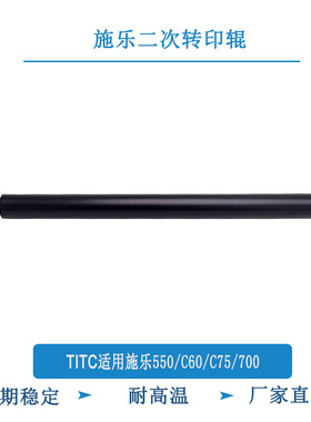 TITC适用施乐C550 60 75 700 059K68396  059K46251 二次转印辊