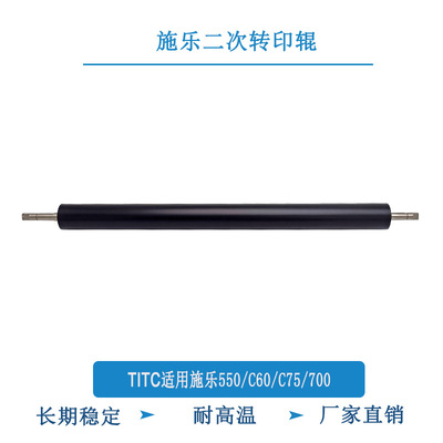 TITC适用施乐C550 60 75 700 059K68396  059K46251 二次转印辊