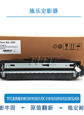 TITC适用施乐WC5019/5021/DC S1810/S2010/S2220/S2420 定影器