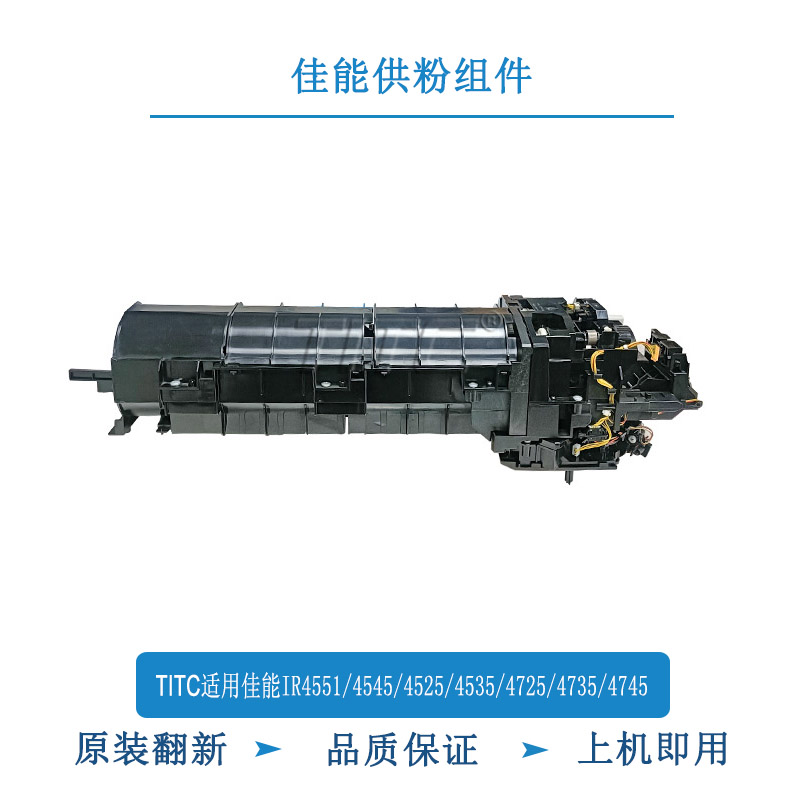TITC适用佳能IR4551/4545/4535/4525/4725/4735/4745 供粉组件