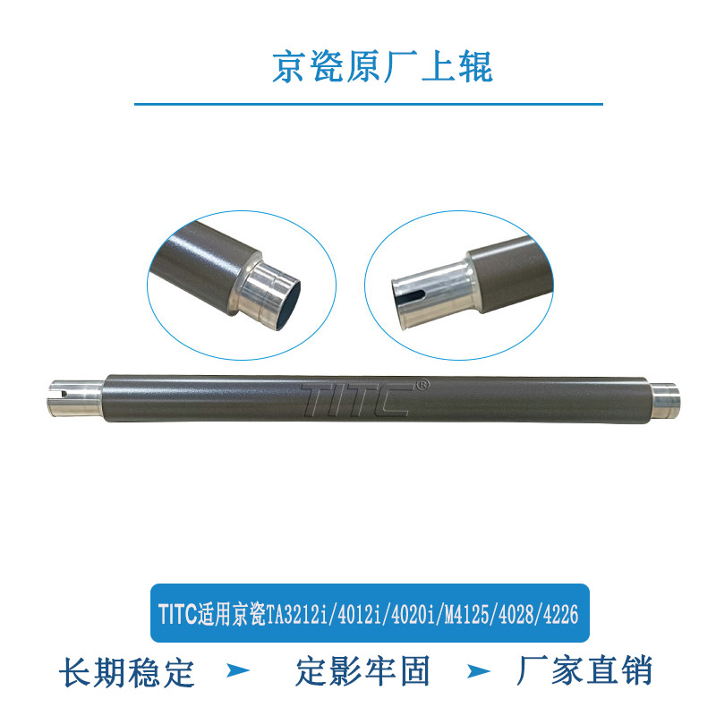 TITC适用京瓷TA3212i 4012i 4020i M4125 4028 4226 上辊 定影辊