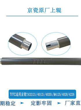 TITC适用京瓷TA3212i 4012i 4020i M4125 4028 4226 上辊 定影辊