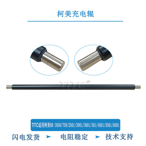 TITC适用柯美BH C659 759 250i 300i 450i 550i 650i 充电辊